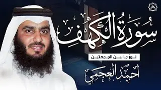 سورة الكهف كاملة بصوت الشيخ أحمد العجمي | تلاوة خاشعة تبعث الطمأنينة | تسجيل حصري | Surah Al-Kahf