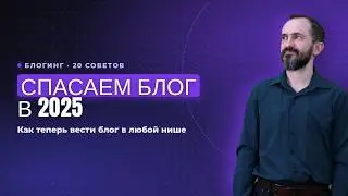 Как ТЕПЕРЬ вести блог в 2025 году (20 советов) в ЛЮБОЙ нише