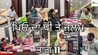 ਪਿਓ ਦਾ ਧੀ ਤੇ ਜੁਲਮ ਭਾਗ 11|Peo Da Dhee Te Julam Part 11  |Emotional Video| 😭