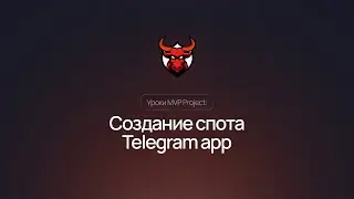 Создание спота Telegram App