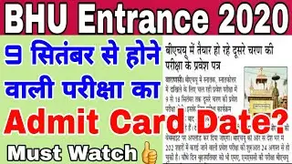 BHU Entrance Exam 2020 ।। दूसरा चरण 9 सितंबर से Admit Card Date👍 Must Watch here
