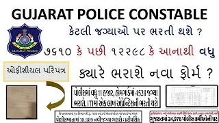 GUJARAT POLICE BHARTI | NEW BHARTI 2020 IN GUJARAT | LATEST JOBS UPDATE | કેટલી અને ક્યારે આવશે LRD