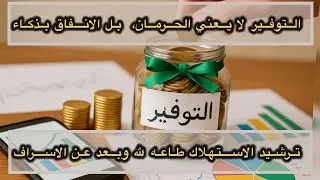 خطوات ذكيه تساعدنا على التوفير والادخار  لتحقيق طموحاتنا