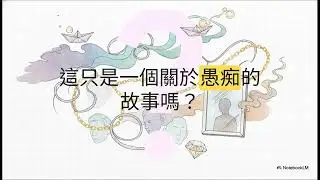 《百喻經》廣釋29  貧人燒衣（白話解析）佛教寓言小故事