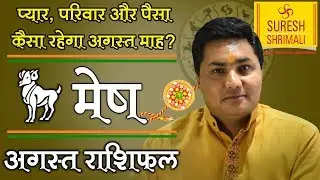 MESH Rashi ♈ ARIES | Predictions for AUGUST - 2018 Rashifal | Monthly Horoscope | Suresh Shrimali