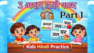 3 अक्षर के शब्द |  Part 1 | Nursery Kids Hindi | LKG–UKG Hindi Practice | 3 Letter Words