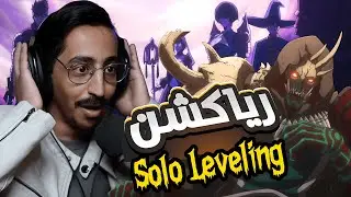 ردة فعل سينشي | سولو ليفلينغ | الموسم الثاني الحلقة 5 | حلقة الأسبوووع  🔥
