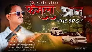#video | फैसला आन स्पॉट | Faisla On The Spot |shitala comedy | Rangdari Song |