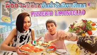 พิซซ่าพรีเมียมต้นตำรับอิตาเลียน! PIZZERIA LIMONCELLO | mom & me story Ep.31