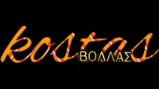 Kostas Vollas akoma sagapo new 2016