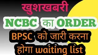 64th BPSC WAITING LIST | BPSC NEWS | NATIONAL COMMISSION FOR BACKWARD JUDGEMENT RELATED TO BPSC |