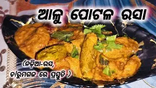 ଆଳୁ ପୋଟଳ ରସା#Testy Recipe #homemade #food Cook#Background Music Without Limitations
