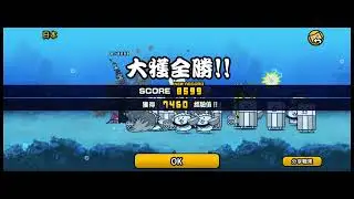 貓咪大戰爭廢片（快要獲得三階姆特貓了）