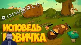 RimWorld глазами новичка в 2026 году | Римворлд | Реакция ​