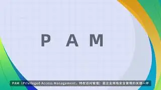 【2025最新版】JumpServer PAM 功能演示
