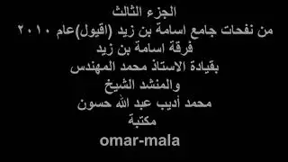 الجزء الثالث من نفحات جامع اسامة بن زيد عام ٢٠١٠