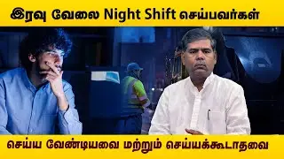 Night Shift வேலைக்கு செல்வதால் உடல் நலனில் ஏற்படும் பாதிப்பு ❗ | Night Shift Health Problems