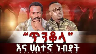 “ጥንቆላ እና ሀሰተኛ ነብያት 