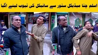 Cycle Ki Tube Dalegi🚴&zwj;♂️| Aslam Chitta New Funny Video 2026🤣| Standup Comedy By Aslam Chitta