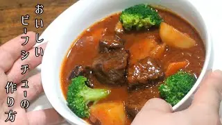【プロが教える極上のビーフシチュー】高級レストランのような深いコクと味わい