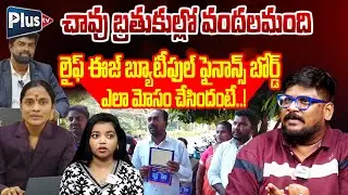 Dasari Vignan about Life is Beautiful Financial Fraud | చావు బ్రతుకుల్లో వందలమంది | Plus TV
