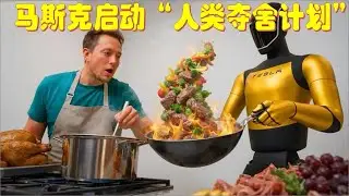 炸裂！马斯克狂言20年内将自己意识上传擎天柱！全新烹饪技能预售秒空