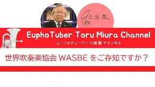 世界吹奏楽協会 WASBEをご存知ですか？[055]