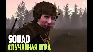 SQUAD  |  Стрим #4  В АХОТОЧКУ!