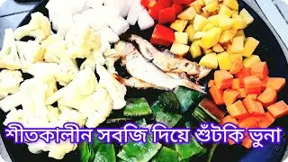 শীতকালীন সবজি দিয়ে শুঁটকি ভুনা।সিদল শুঁটকি ভুনা।। শুঁটকি রেসিপি।। 