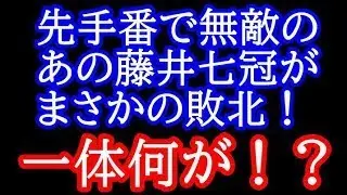 藤井七冠「実は・・・」先手番で無敵のあの藤井七冠がまさかの敗北！一体何が！？　東西対抗戦2024 藤井聡太七冠vs伊藤匠叡王