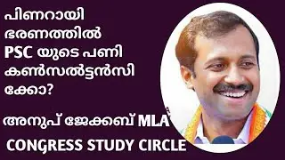 പിണറായി ഭരണത്തിൽ PSC യുടെ പണി കൺസൽട്ടൻസി ക്കോ? anoop jacob mla