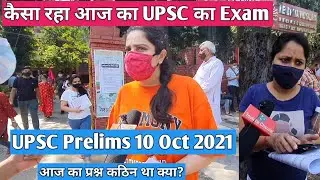 upsc prelims का Exam कैसा रहा ? | UPSC CSE  EXAM 10 OCT 2021