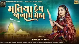 મતિયા દેવ જા નામ મેઠI ||SWATI JAYPAL|| MATIYA DEV JA NAM METTHA||NEW SONG 2025 || SANDEEPSTUDIO