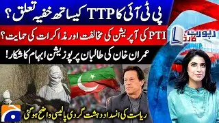 PTI's Secret Connection with TTP? - The State's Counter-terrorism Policy - Report Card |@geonews