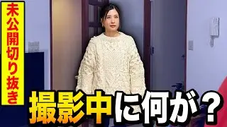 【未公開切り抜き】撮影中に一体何が？