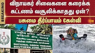 Why is there no fee for dissolving Ganesha idols? | National Green Tribunal | Chennai | Sun News