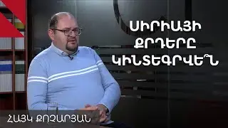 Քրդերը տարածաշրջանում միայնակ են մնացել․ ինչ է կատարվում Սիրիայում