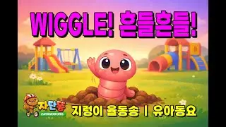 Wiggle Like a Worm 🪱 | 지렁이 율동송 | Kids Dance Song | 따라 춤춰요