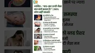 जानिए&ndash;&ldquo;बार-बार उल्टी जैसा मन क्यों करता है?&rdquo;| 90% लोग नहीं जानते!#vomiting #acidity #digestivehealth