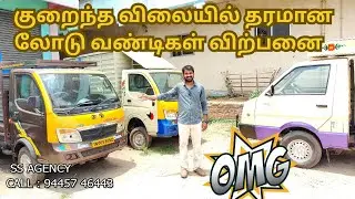 குறைந்த விலையில் லோடு வண்டிகள் விற்பனை | commercial vehicle sale chennai | SS AGENCY