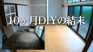 【50万円で買った家】築35年の家を10ヶ月DIYした結末がこちら