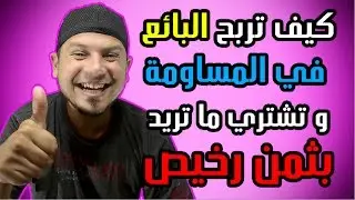 خدعة سهلة للشراء ما تريد بثمن رخيص 👍😍