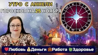 Гороскоп 25.11 | Когда Слова Сбываются | Talk Smart &ndash; Nov 25 Forecast