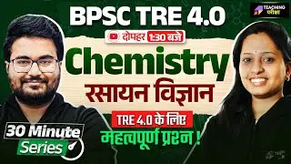 BPSC TRE 4 Chemistry Most Important Questions | BPSC TRE 4.0 Chemistry Special Class By Mona Ma'am