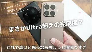 Xiaom 15T Pro 開封レビュー)ブラックフライデーで安くて買っちゃったけどこれはやばいよ(Xiaomi 15 Ultraと比較)