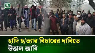 হাদি হ/ত্যা/র বিচারের দাবিতে জাবি শিক্ষার্থীদের মিছিল | NTV News