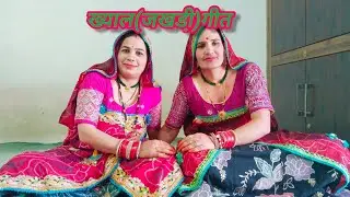 बाईजी चुनड़ तो मत मांग ll परमेश्वरी और शारदा ll राजस्थानी गीत ll शेखावाटी गीत ll मारवाड़ी गीत ll