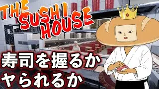 【THE SUSHI HOUSE】配信終わるまでに寿司を握らせてもらえるのか
