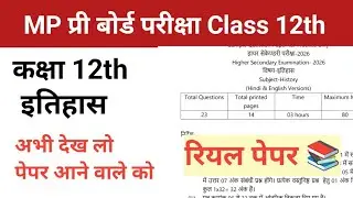 MP प्री बोर्ड परीक्षा Class 12th इतिहास पेपर अभी देख लो टॉप करोगे 🔥 पूरा पेपर 