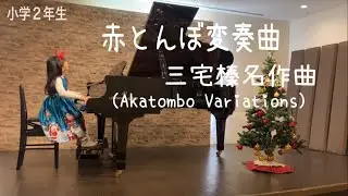 【小2】赤とんぼ変奏曲/ Aka Tombo for piano  /山田 耕筰/三宅榛名作曲